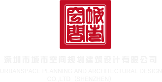操鸡巴免费的网站深圳市城市空间规划建筑设计有限公司